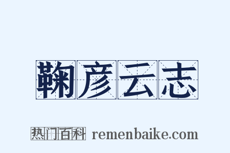 鞠彦云志是什么意思的图片